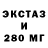 ЭКСТАЗИ 280мг Andy Muniz